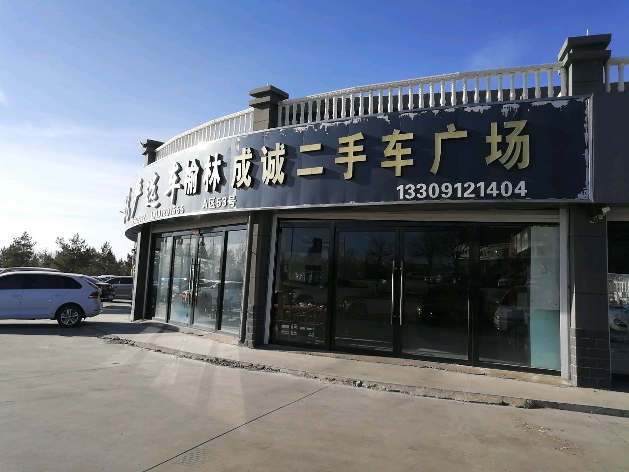 榆林成诚二手车广场