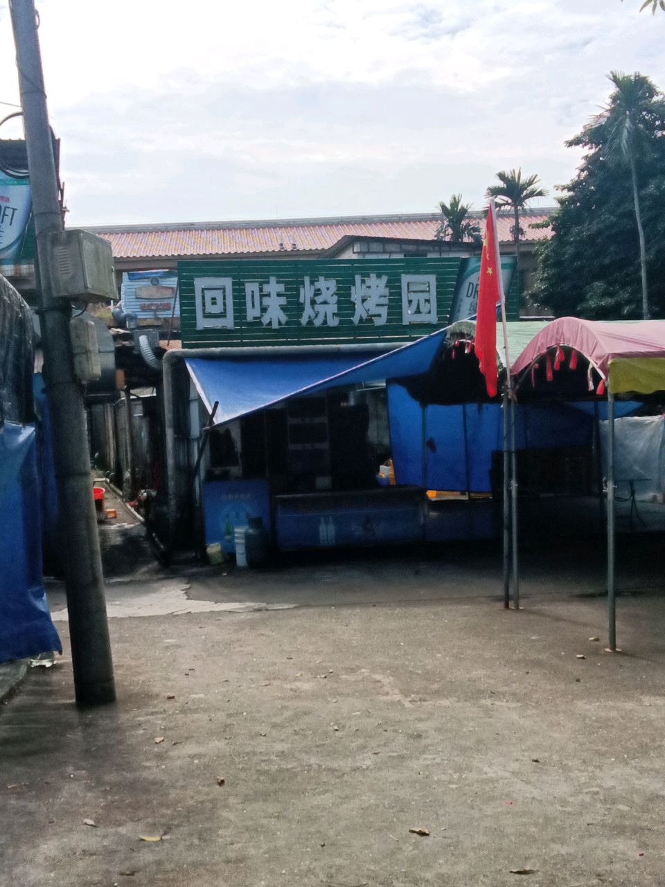 回味烧烤园