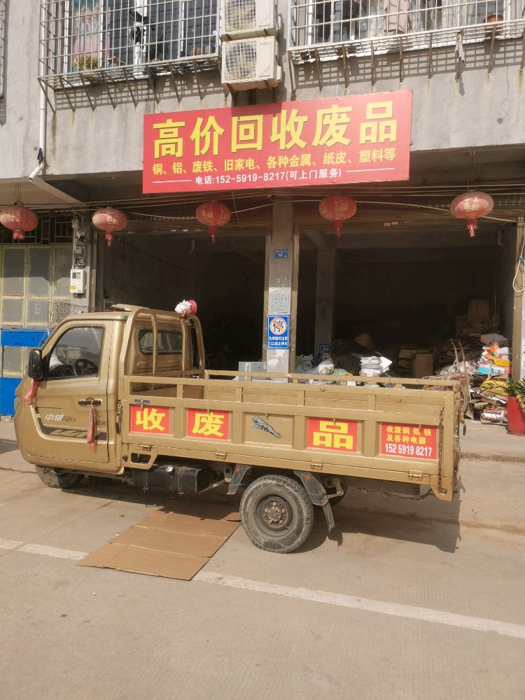 高价回收废品