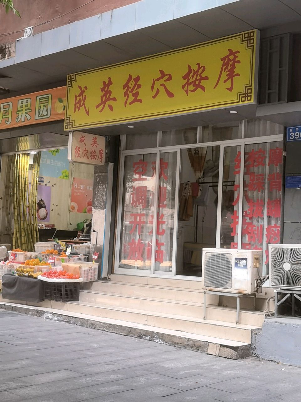 成英经穴按摩