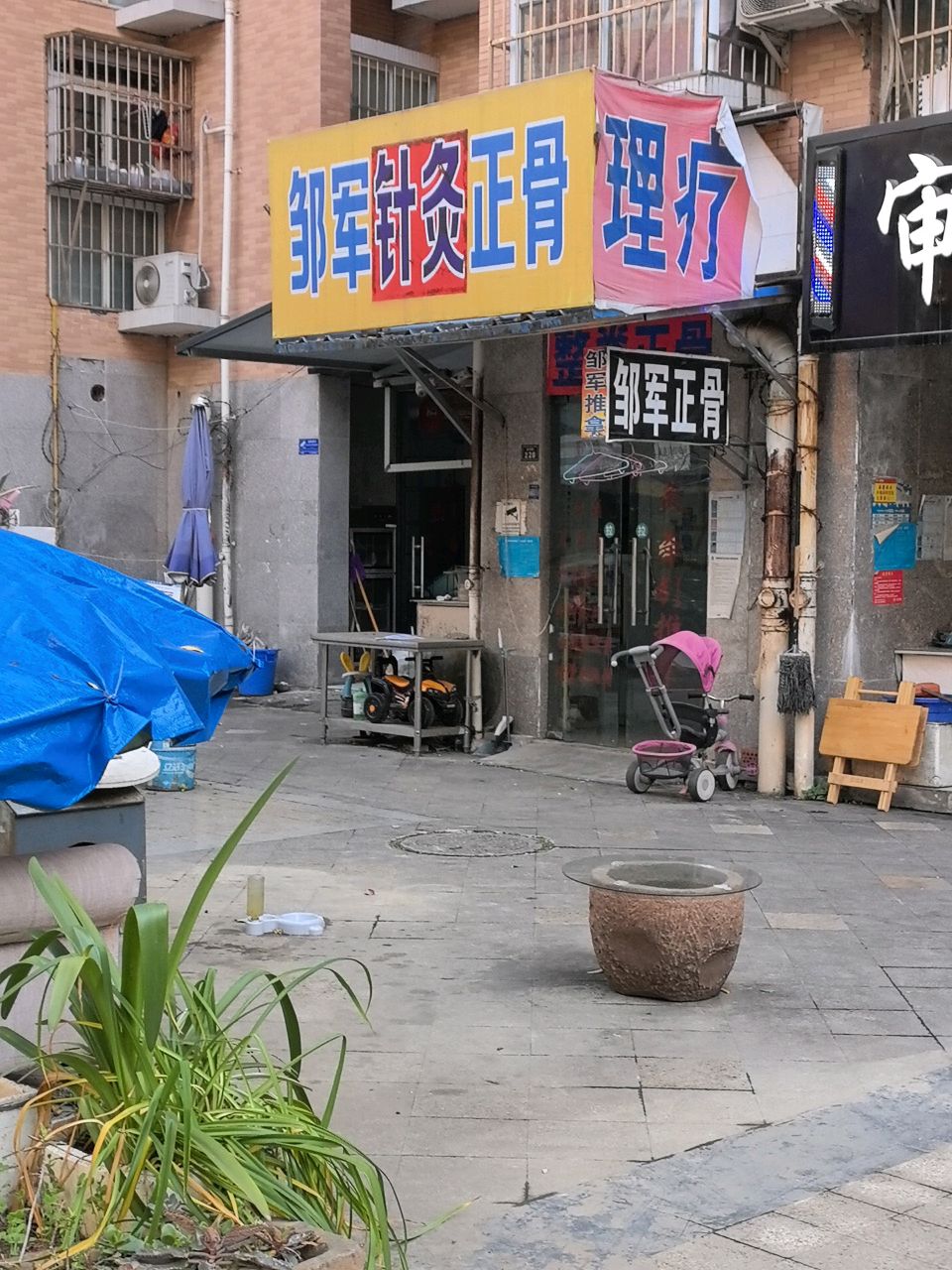 邹军针灸正骨