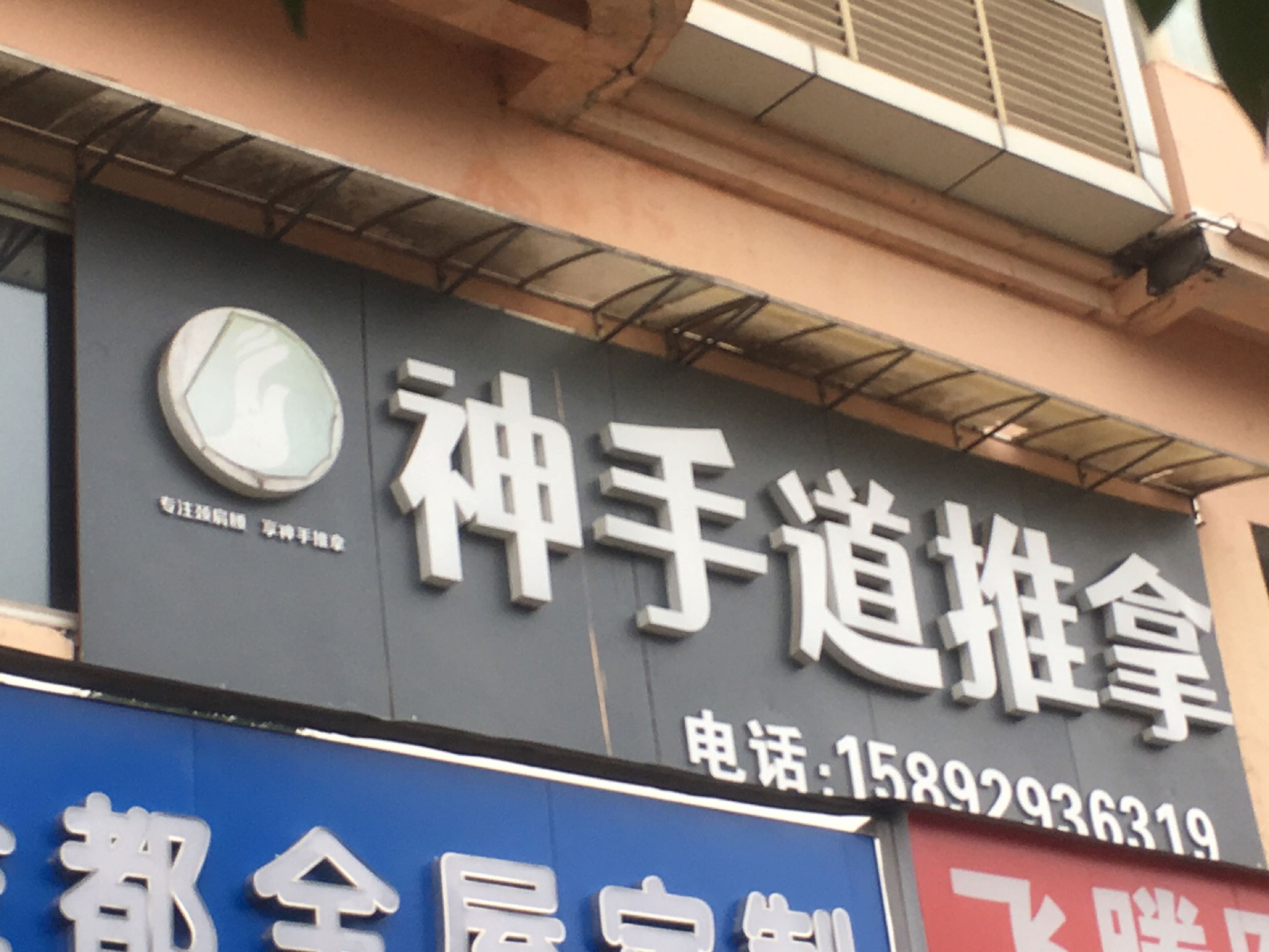 神手道推拿(龙南路店)