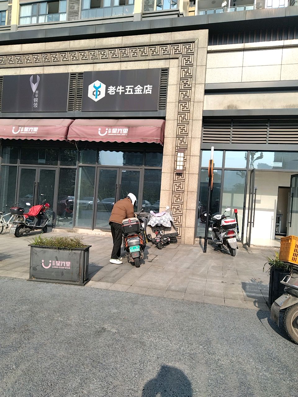 老牛五金店