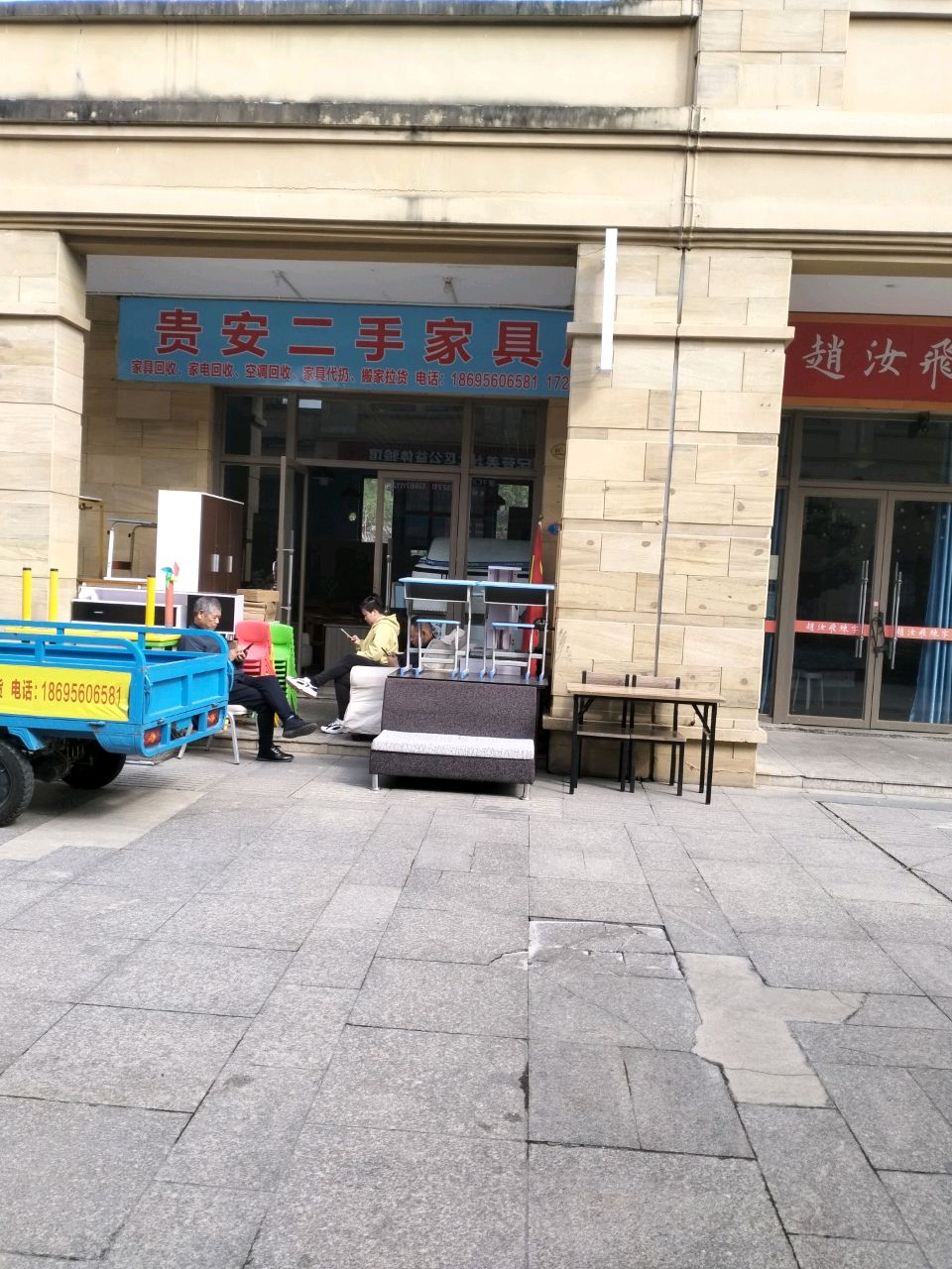 贵安二手家具店