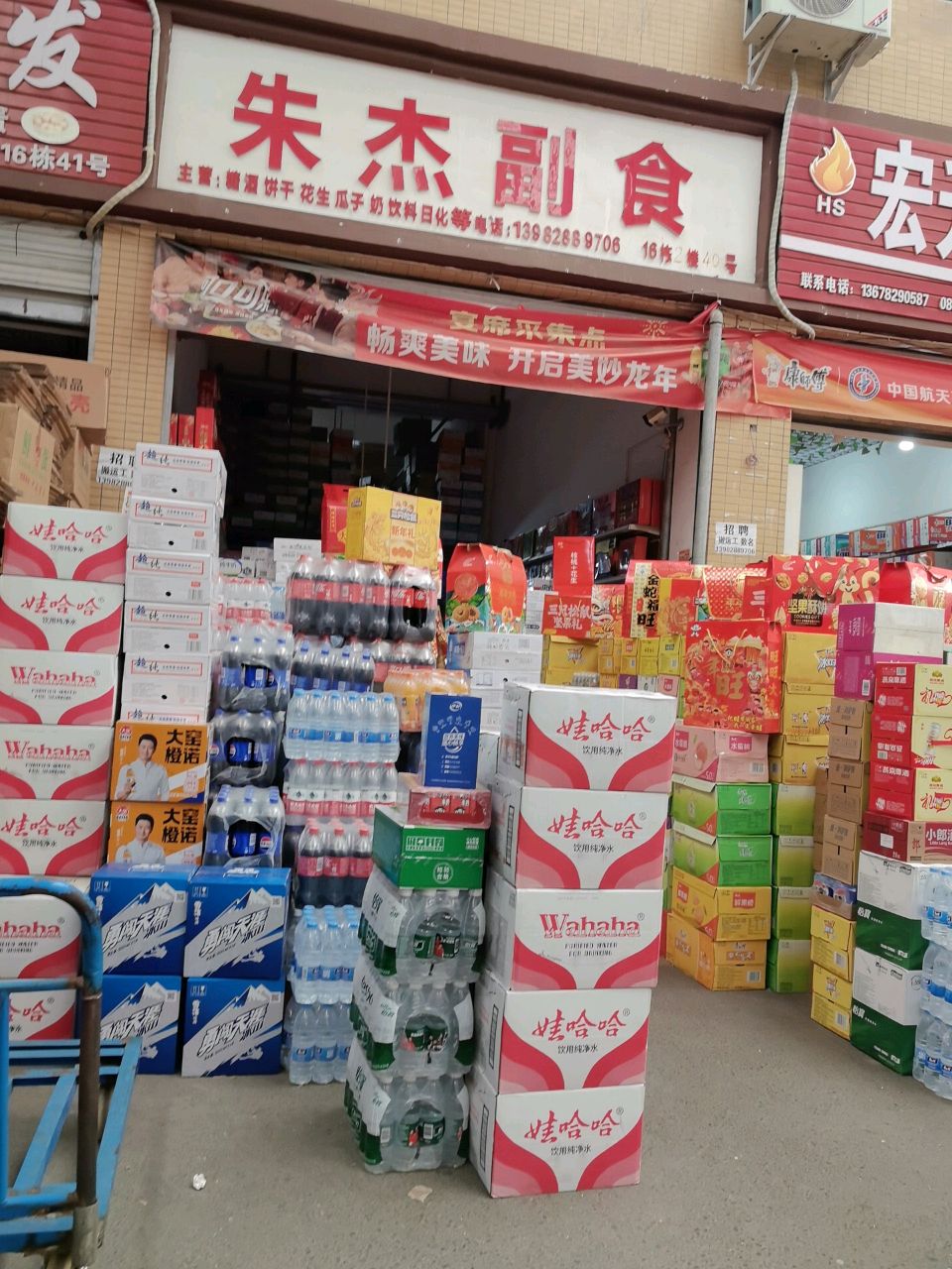 朱杰副食
