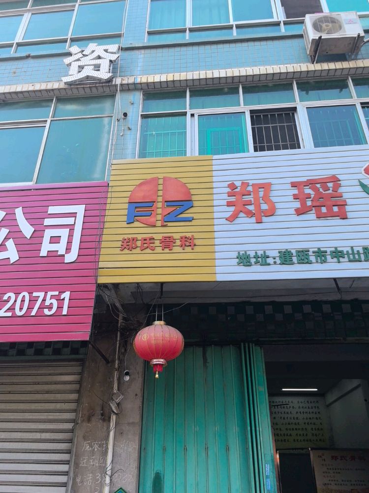 郑氏骨科
