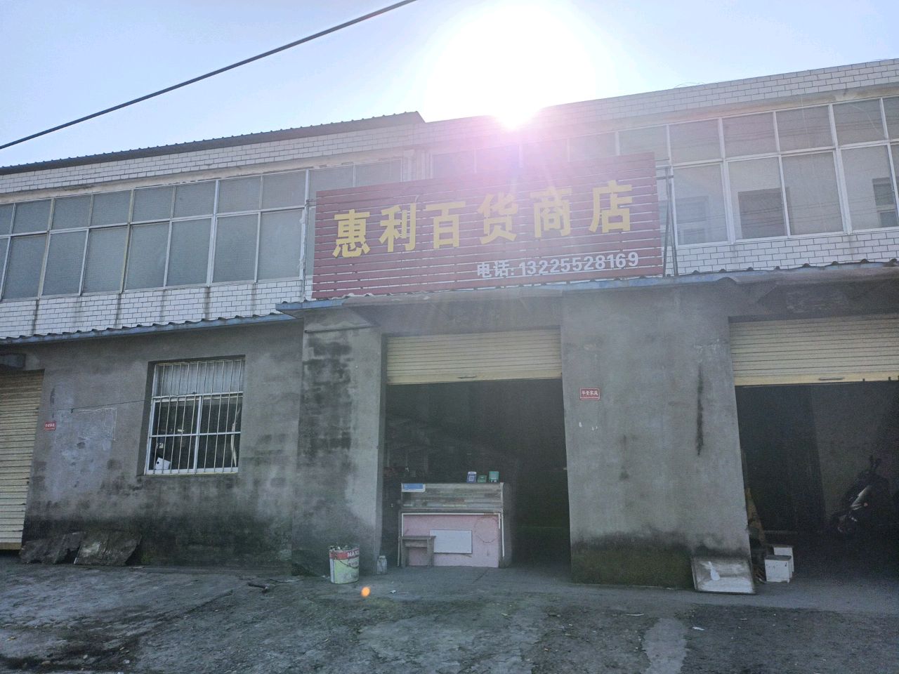 惠利百货商店(胜利东路店)
