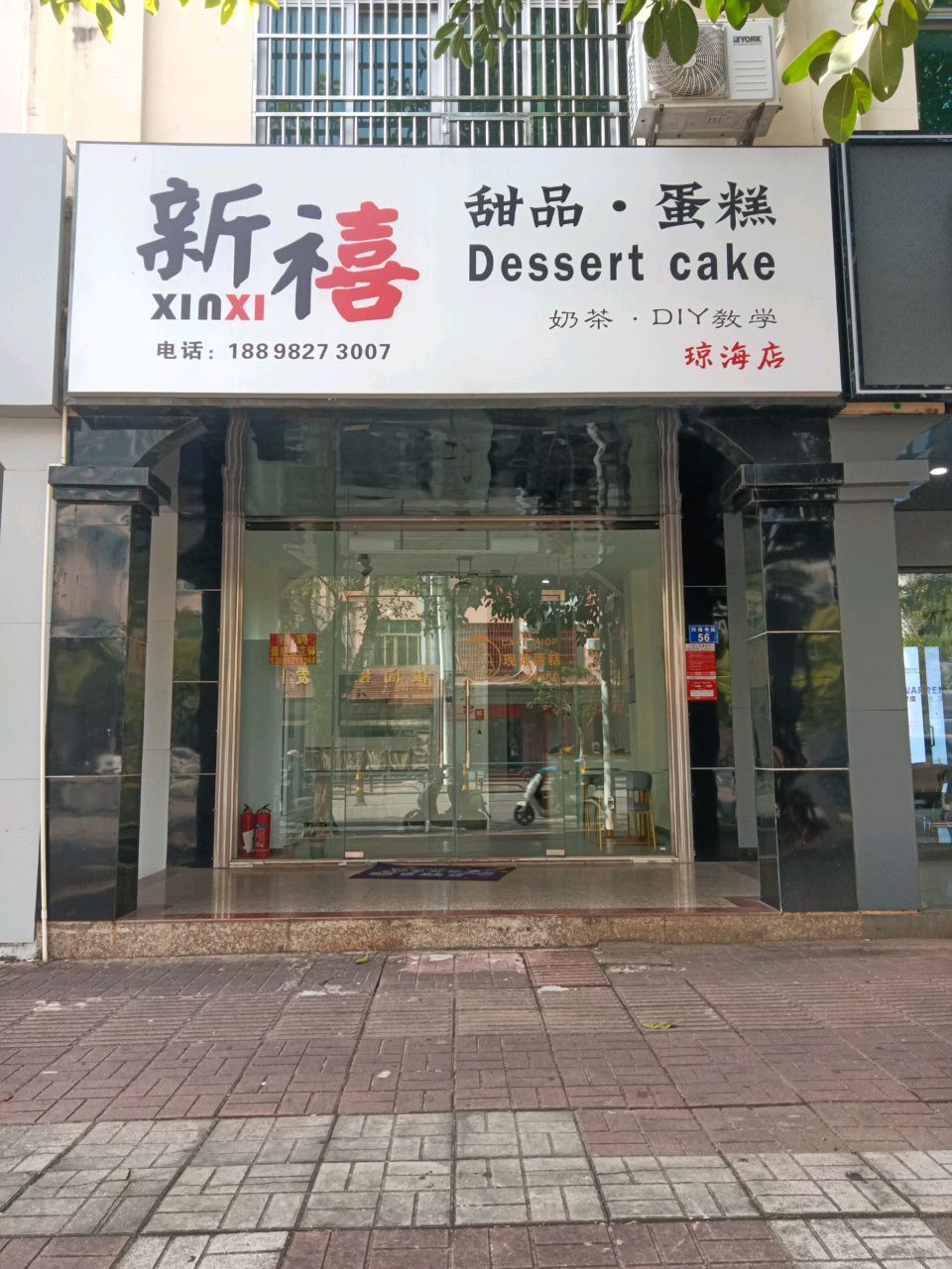新禧·甜品蛋糕(琼海店)
