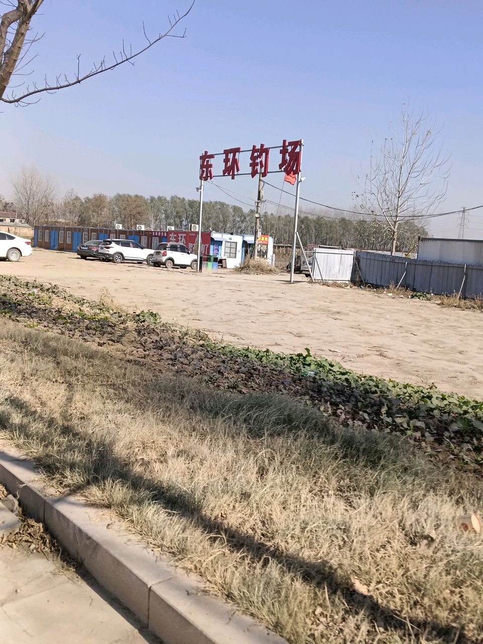 东环钓场