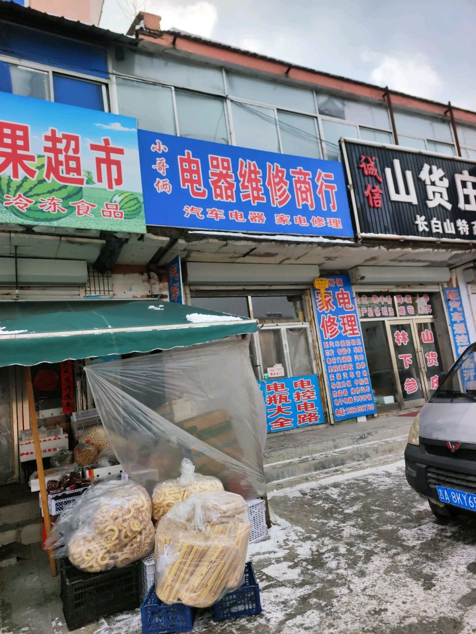 小哥俩电器维修商行