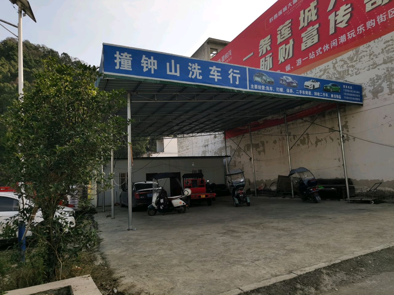 撞钟山洗车行