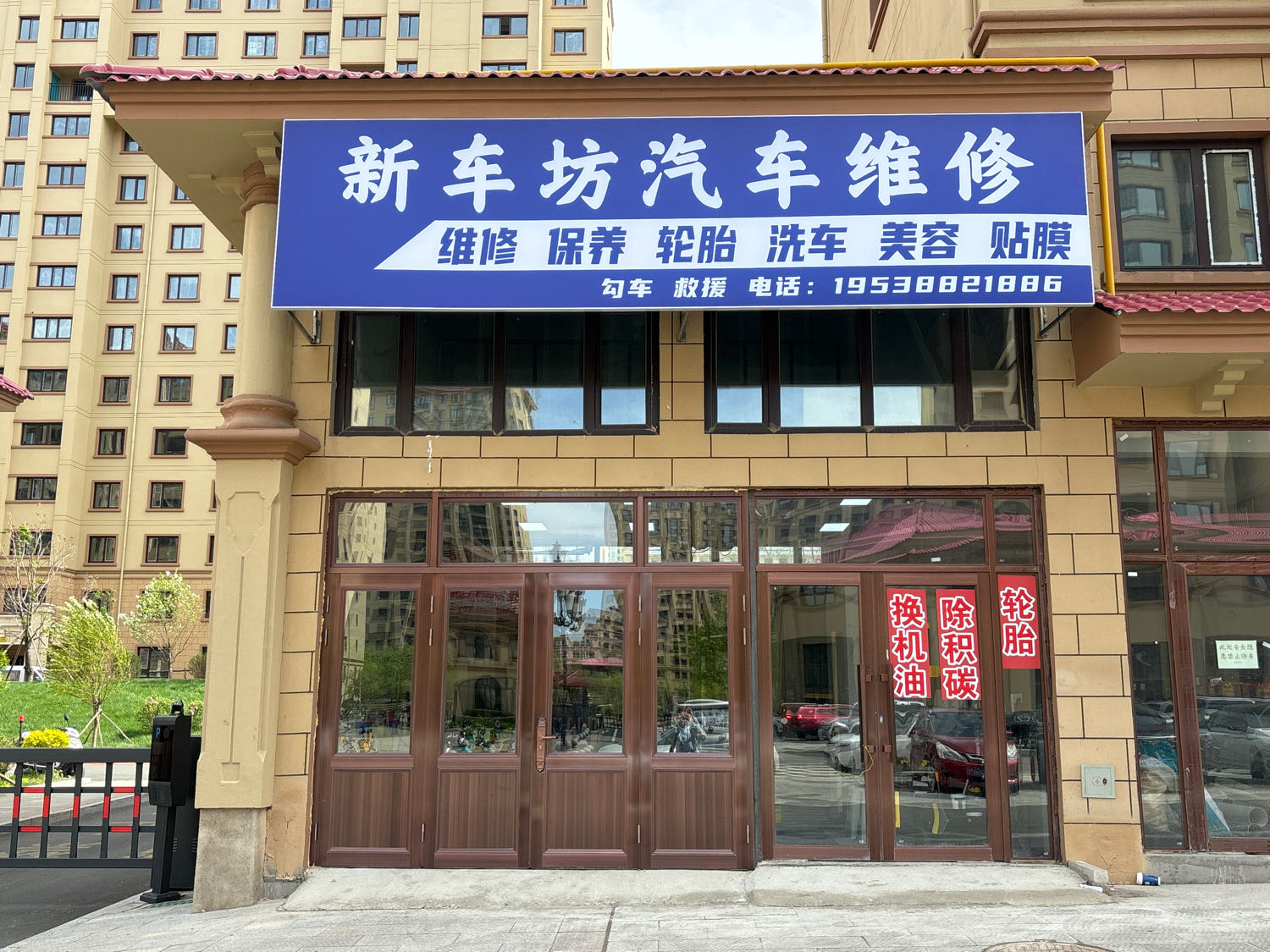 新车坊汽车维修