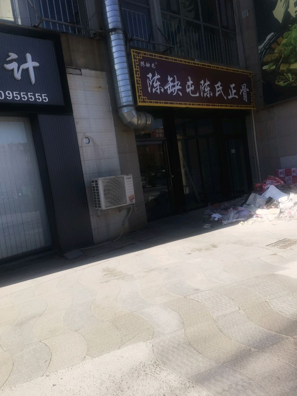 陈缺屯陈氏正骨