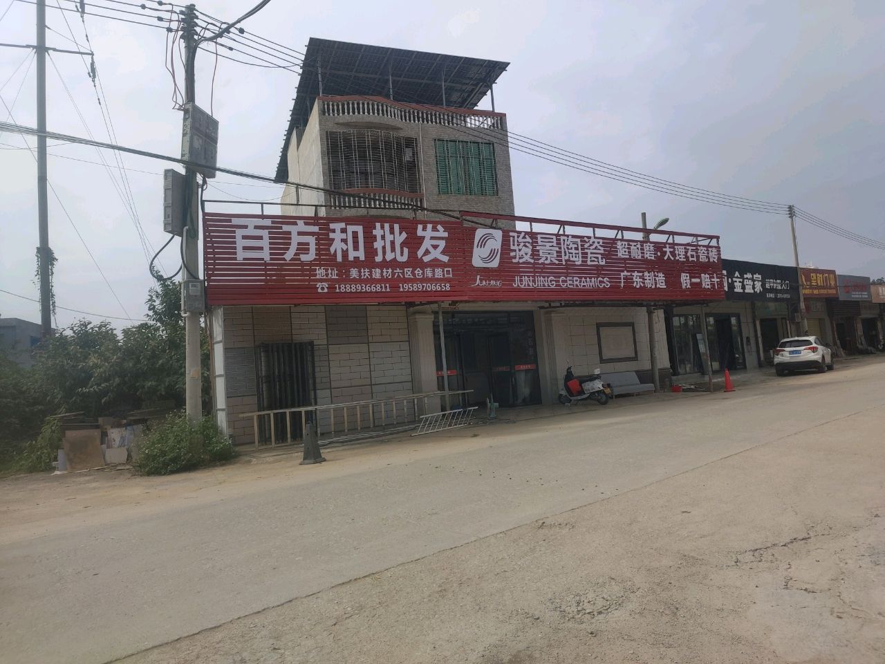骏景陶瓷(儋州市店)