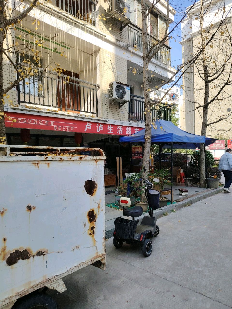 卢泸生活超市
