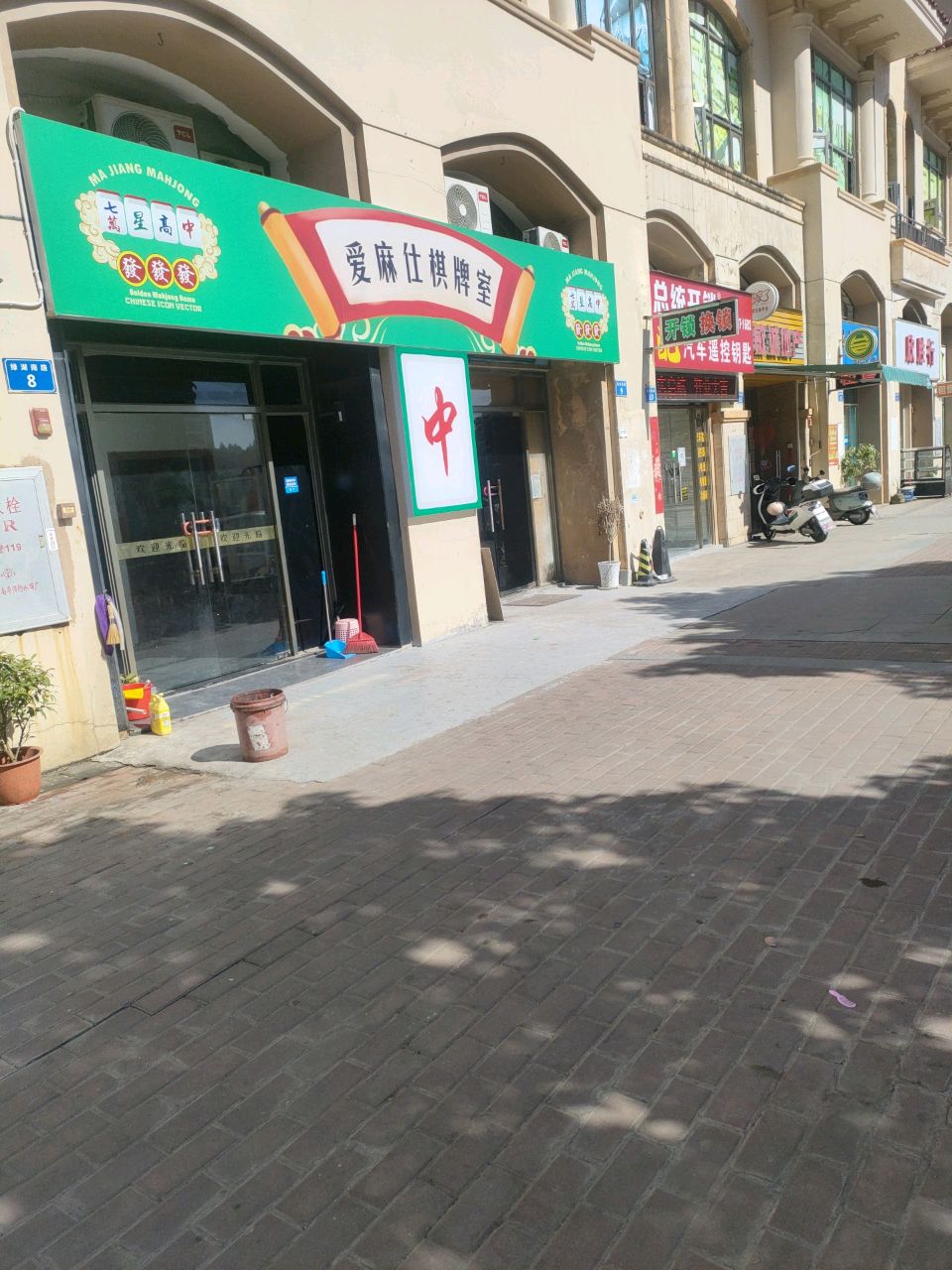 爱麻仕棋牌室(绿湖南路店)