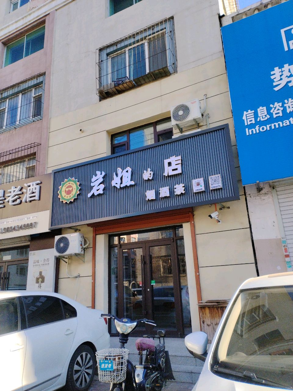 岩姐的店