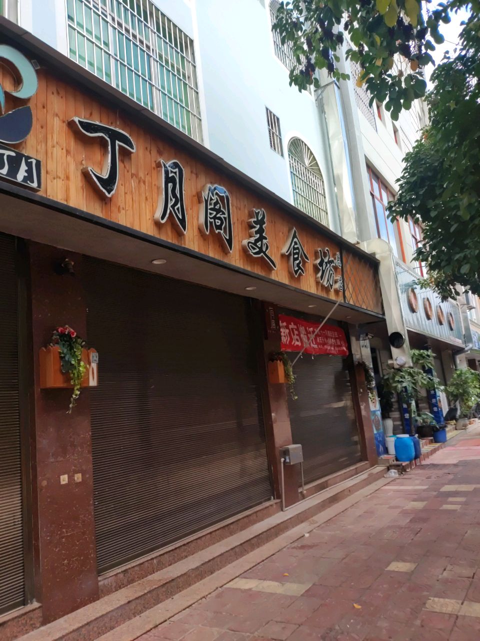哈尼菜馆