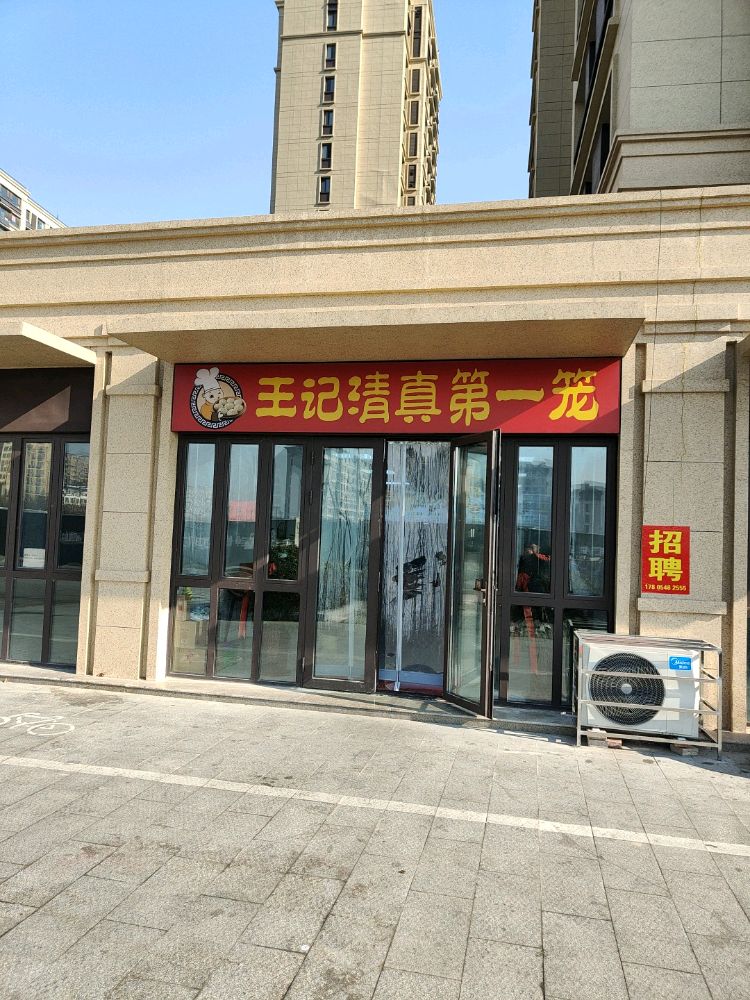 王记清真饭店