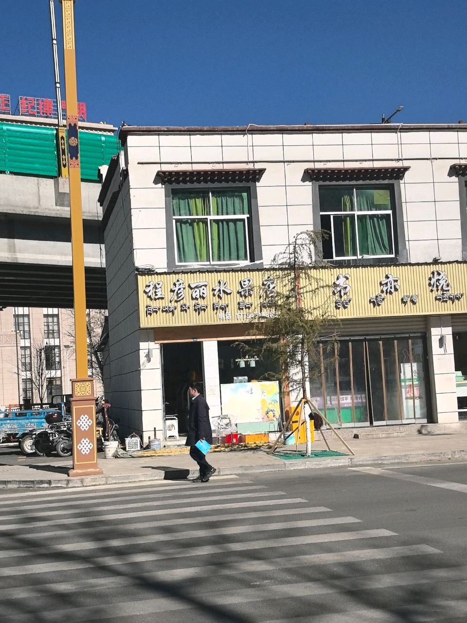程彦丽水果店