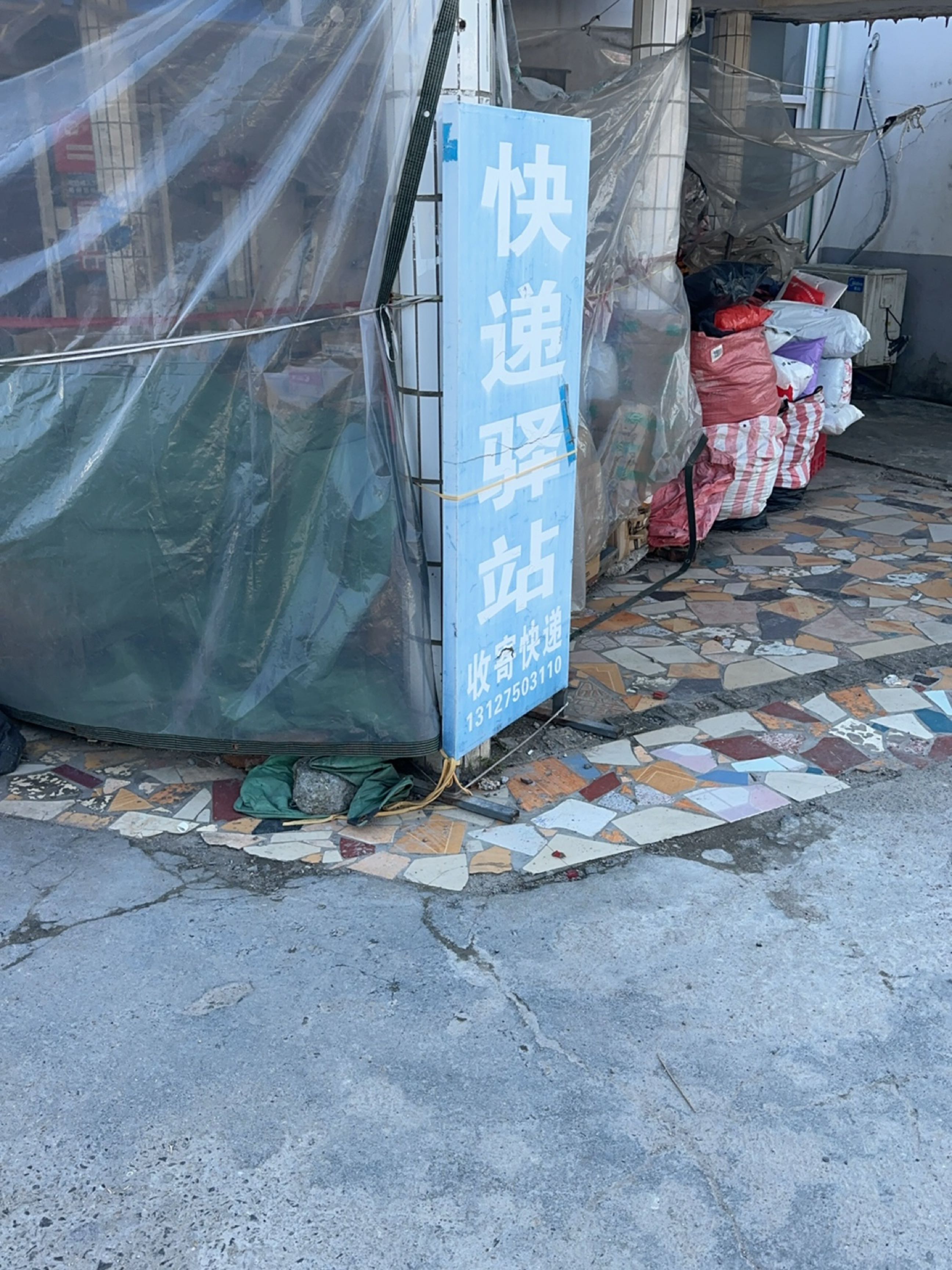 快递驿站