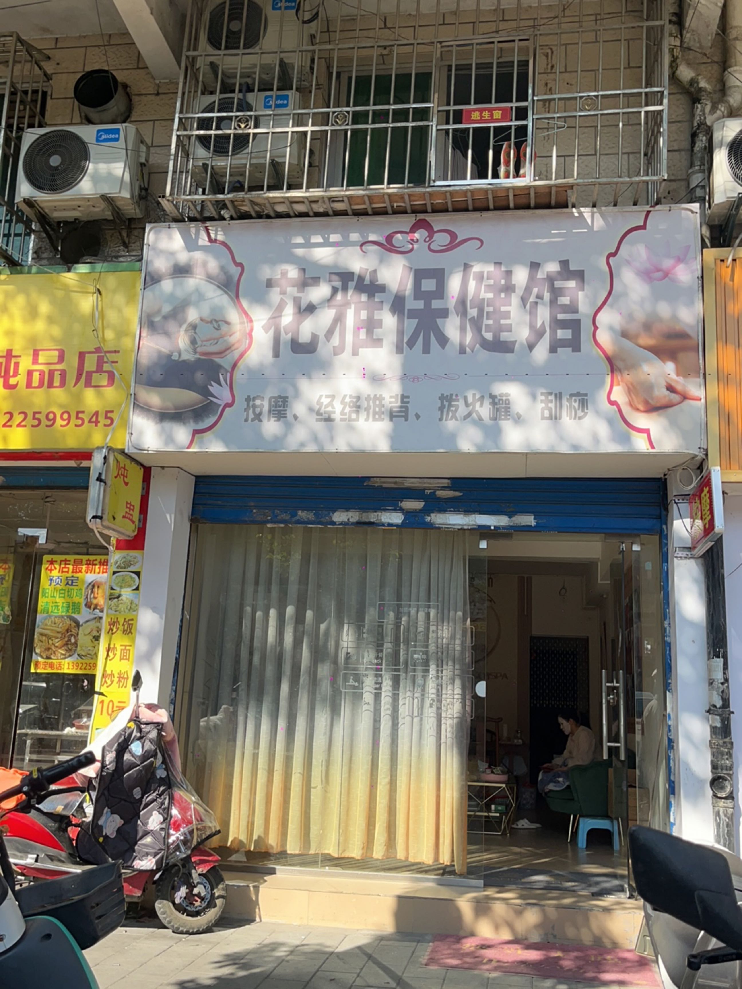 花雅保健馆