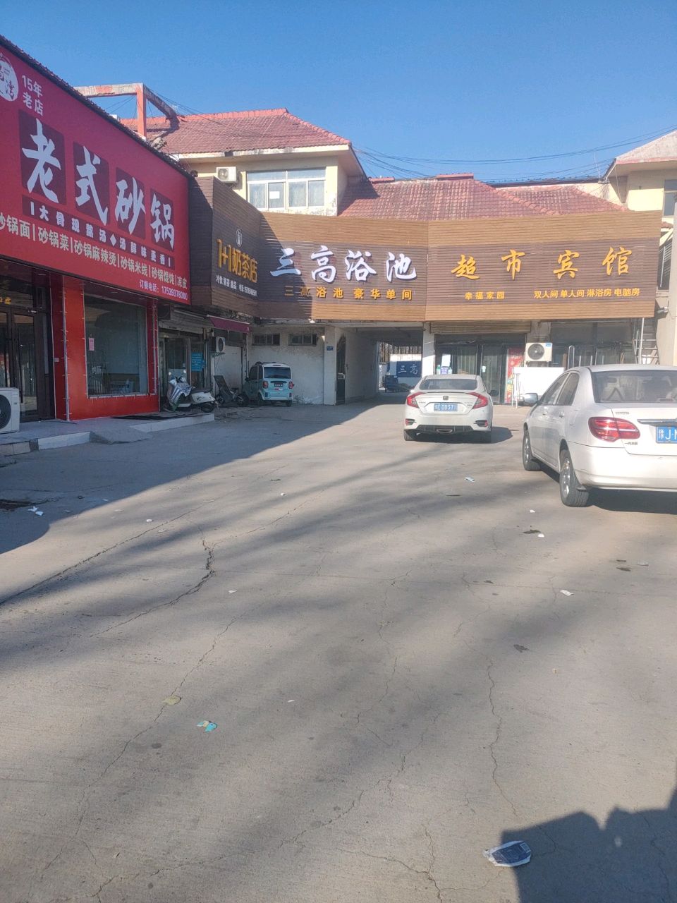 三高浴池