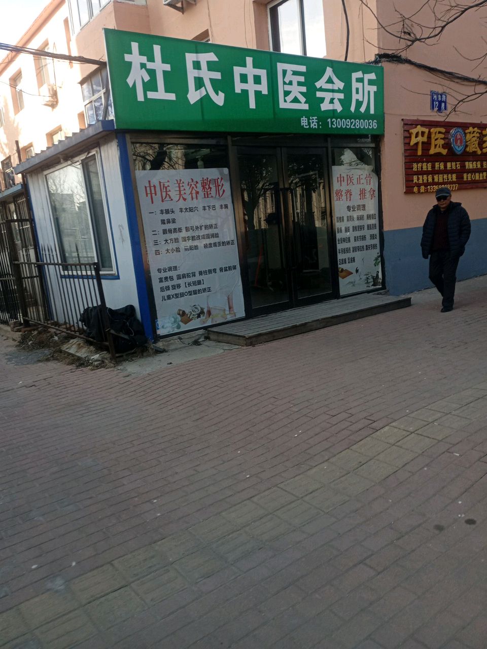 杜氏中医会所