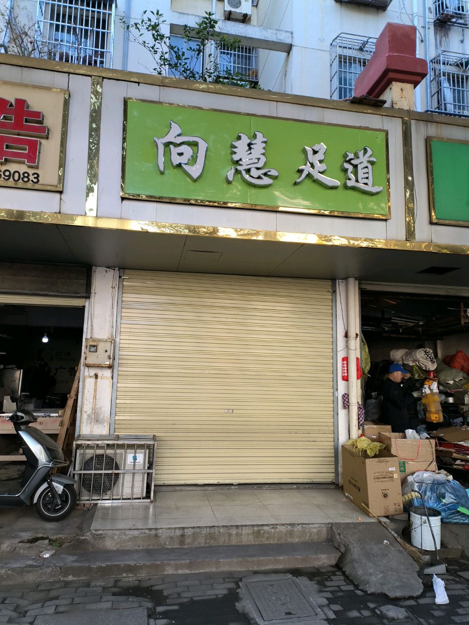 向慧足道