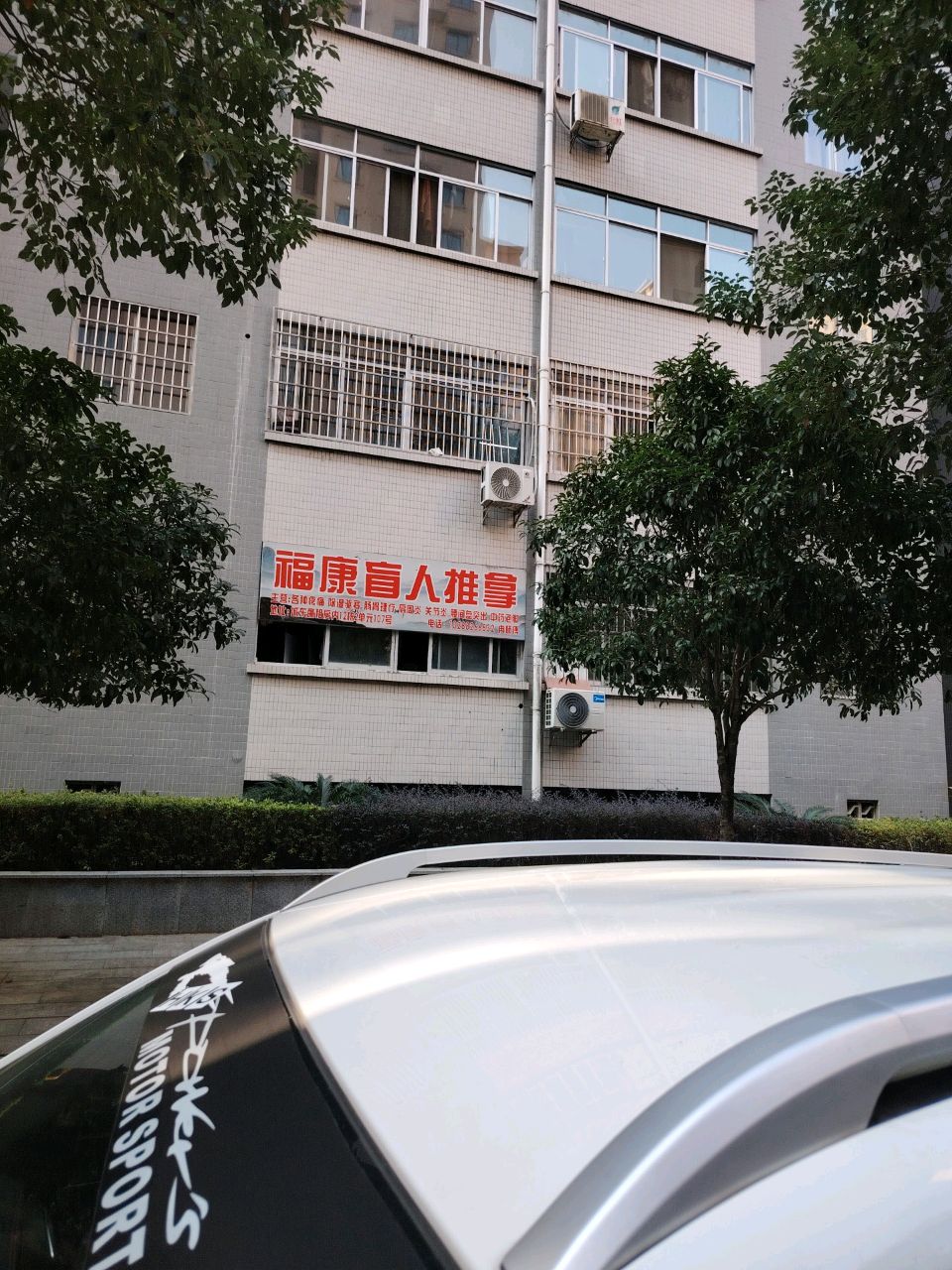 福康盲人推拿