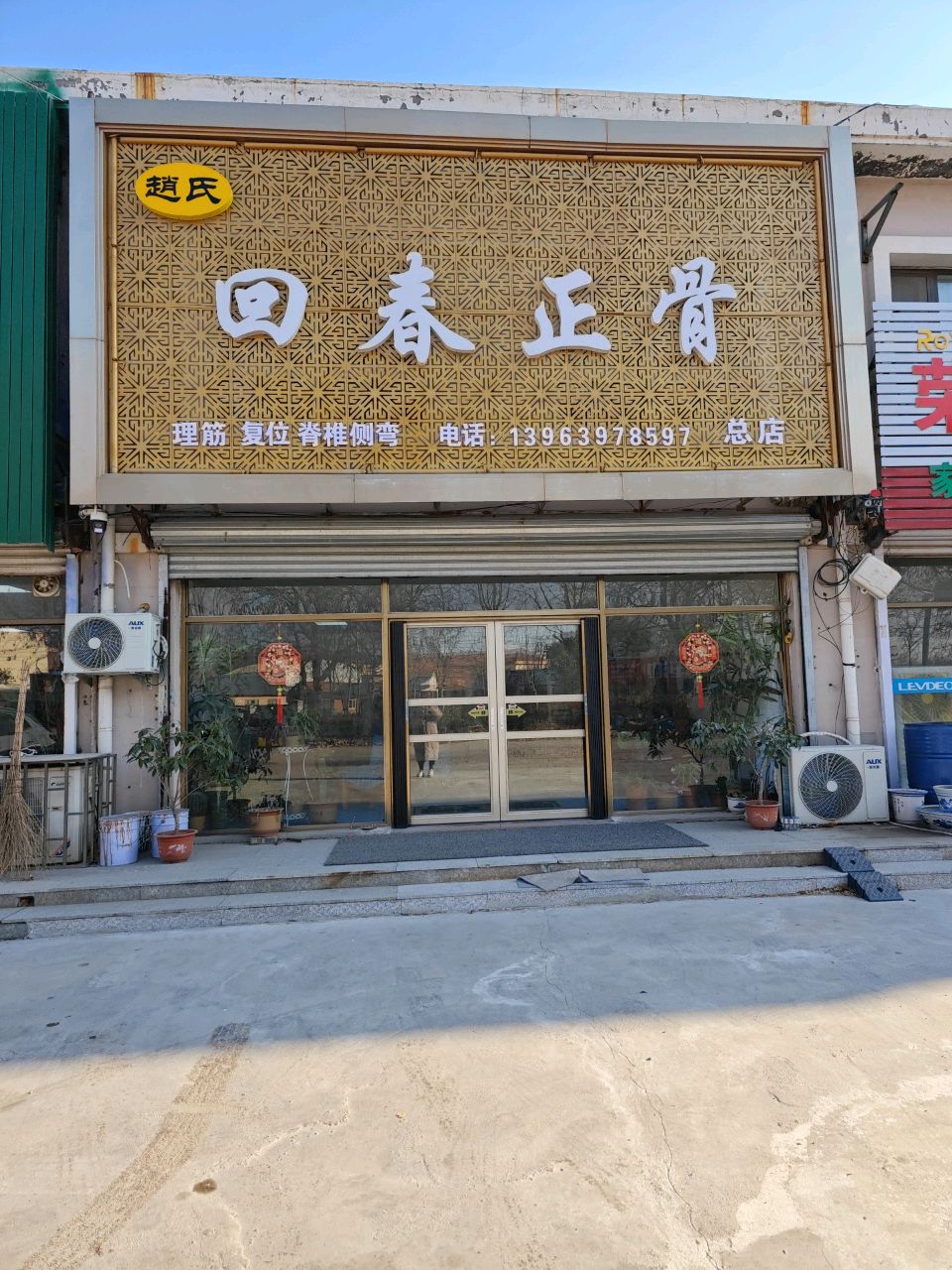 赵氏回春正骨(总店)