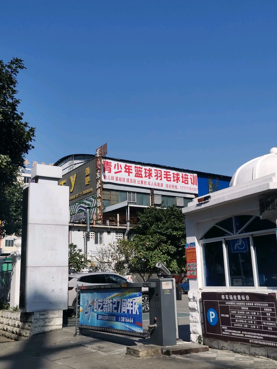 青少年篮球羽毛球培训