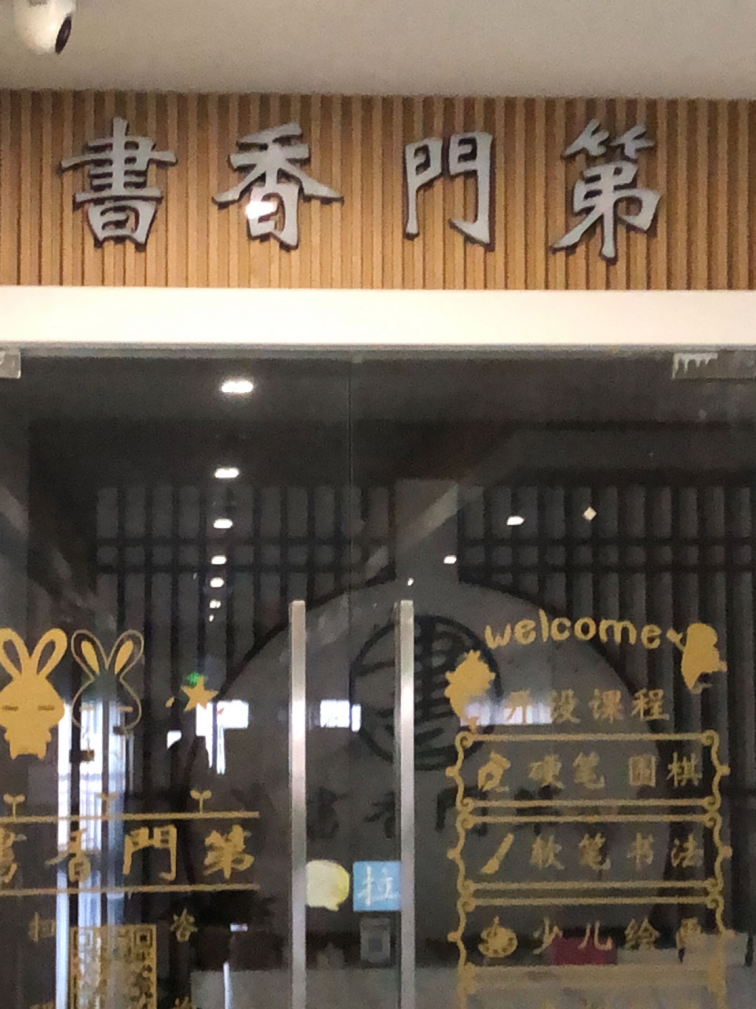 书香门第(康涵路店)