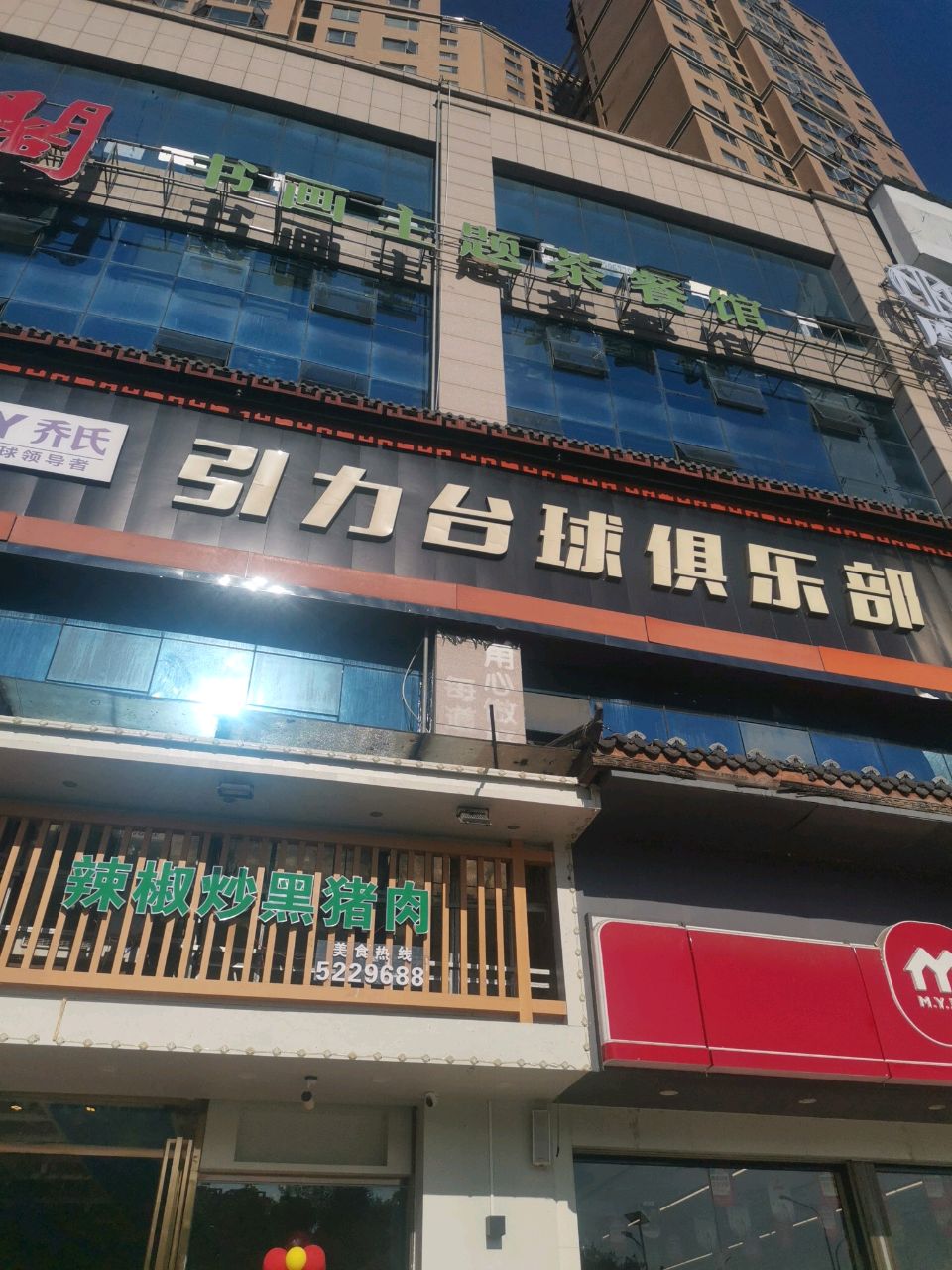 书画主题茶餐馆