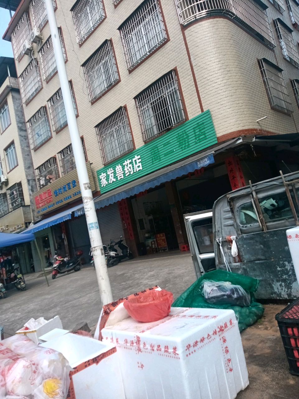 家发兽药店
