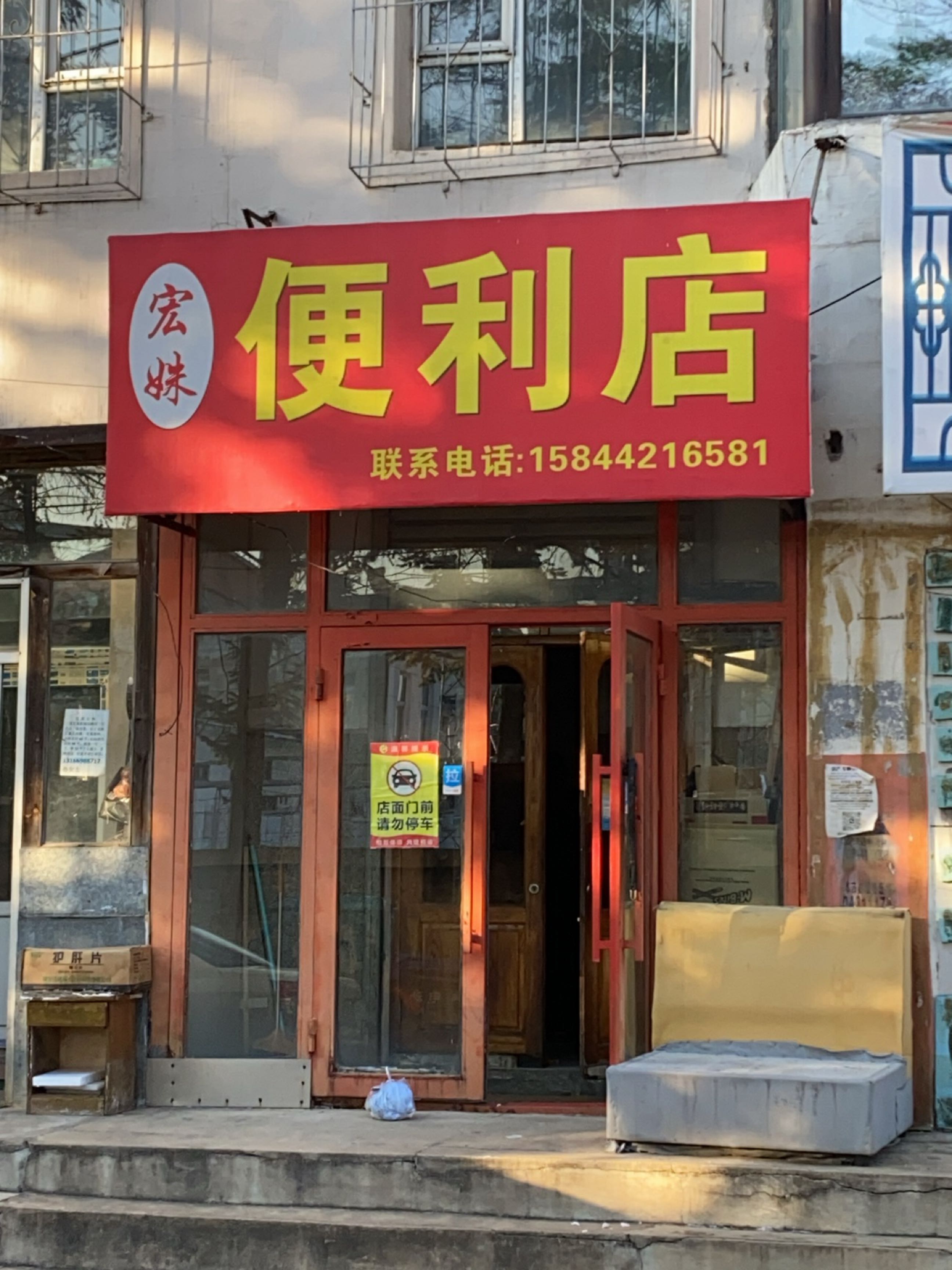 宏妹便利店