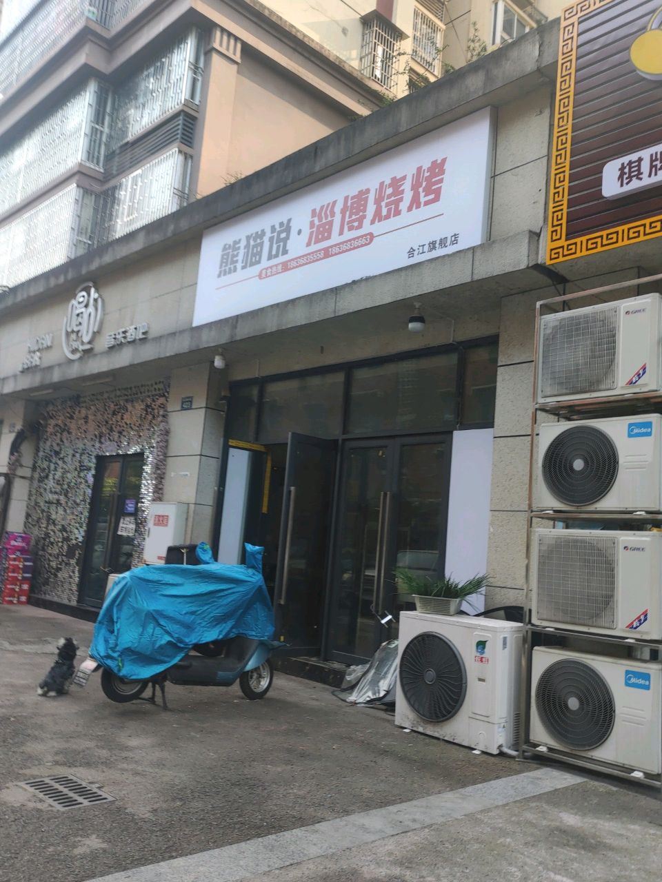 熊猫说·淄博烧烤(合江旗舰店)