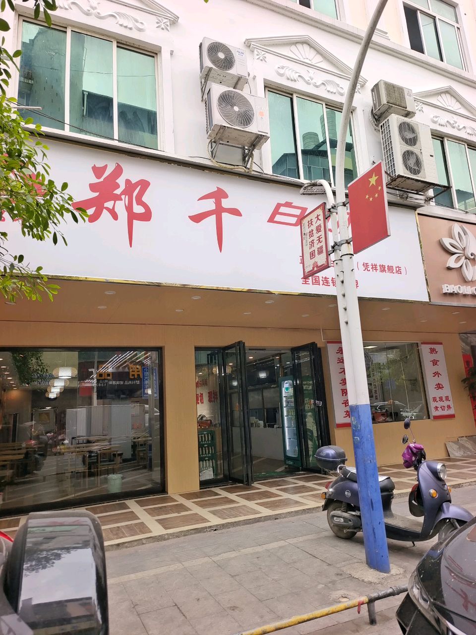 郑仟白切(崇左凭祥店)