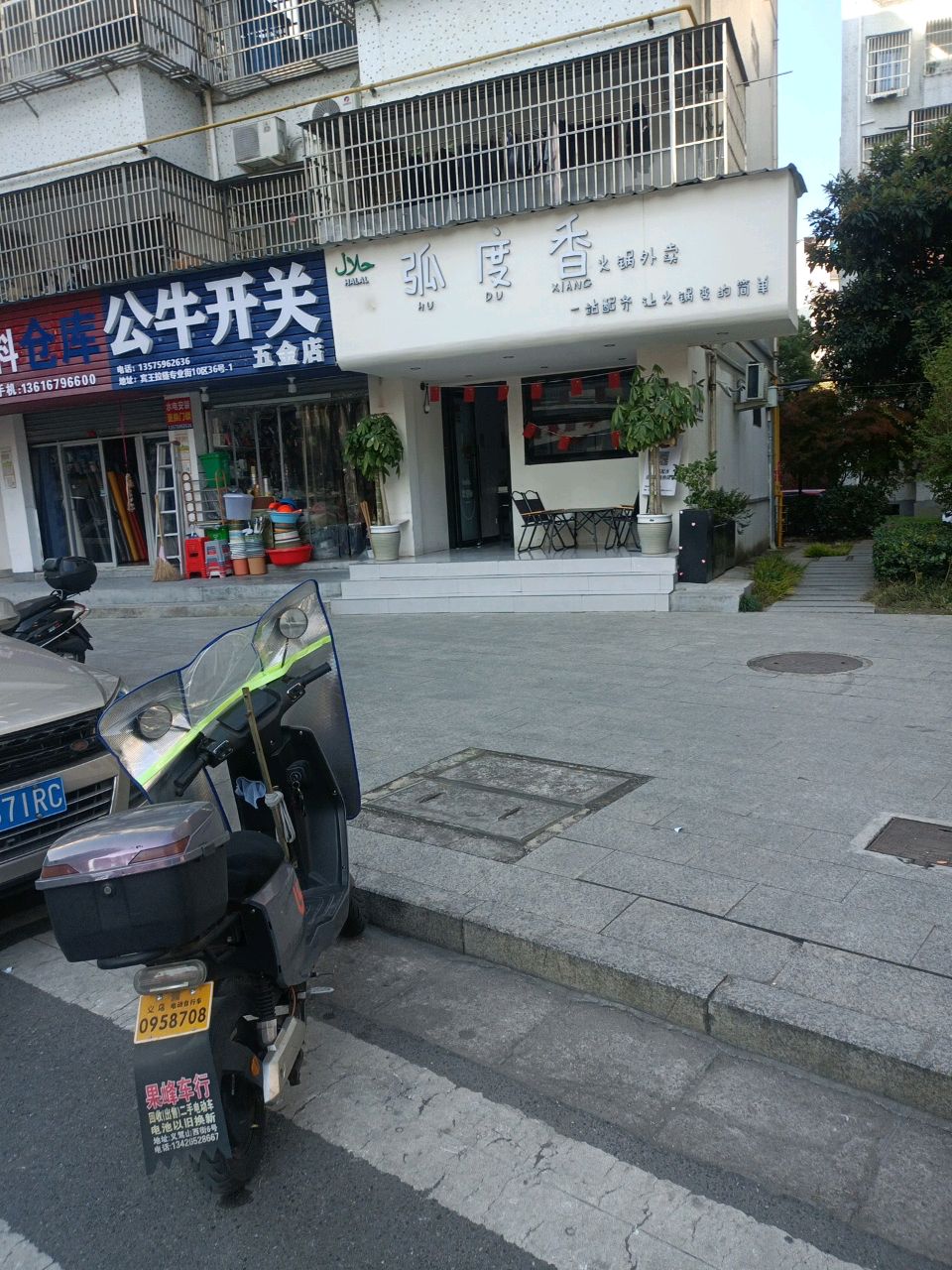 弧度香火锅外卖清真(词林小区店)