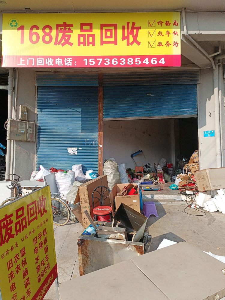 168废品回收(人和二号店)