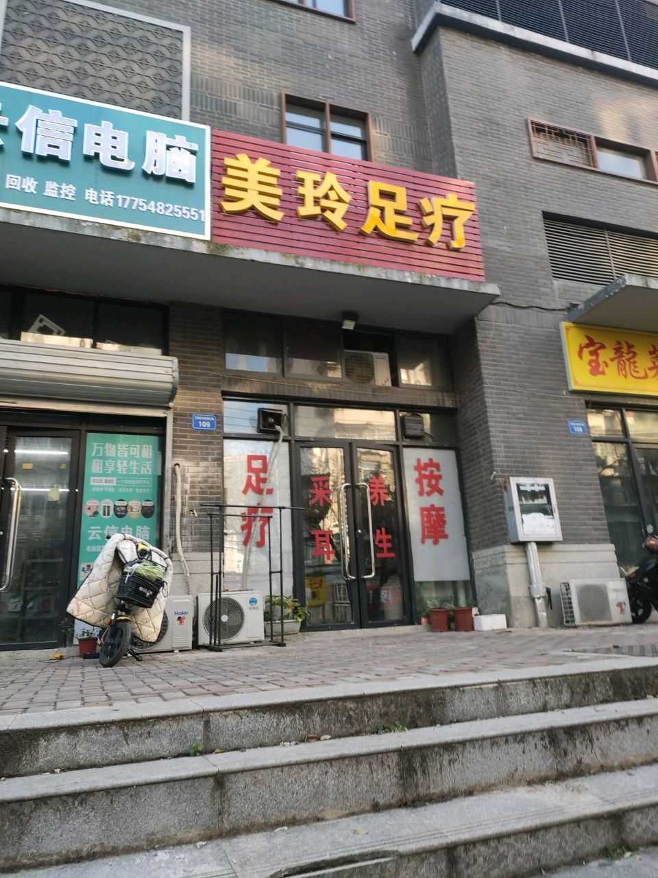 美玲足疗