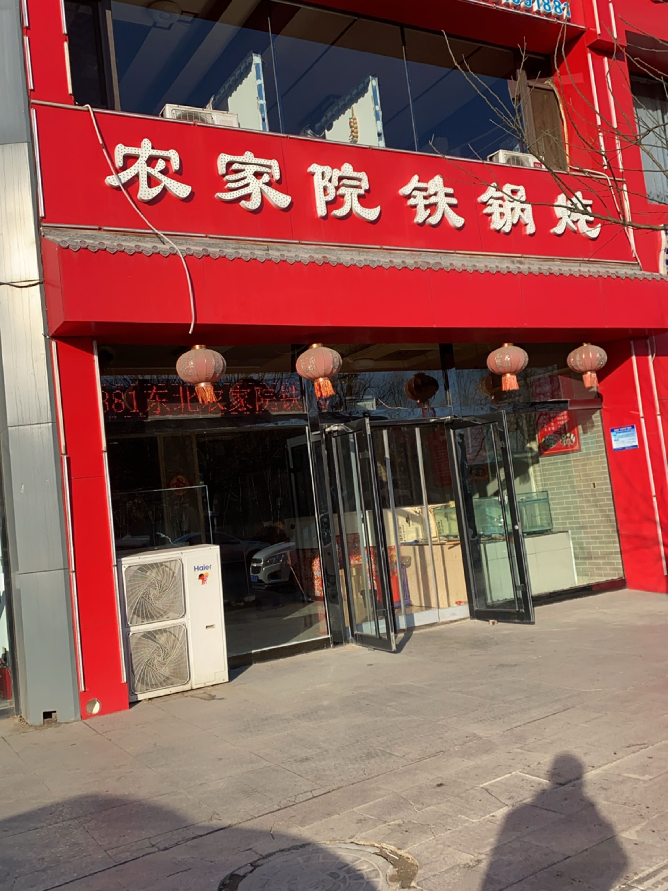 东北农家院铁锅炖(开发区下五渡店)