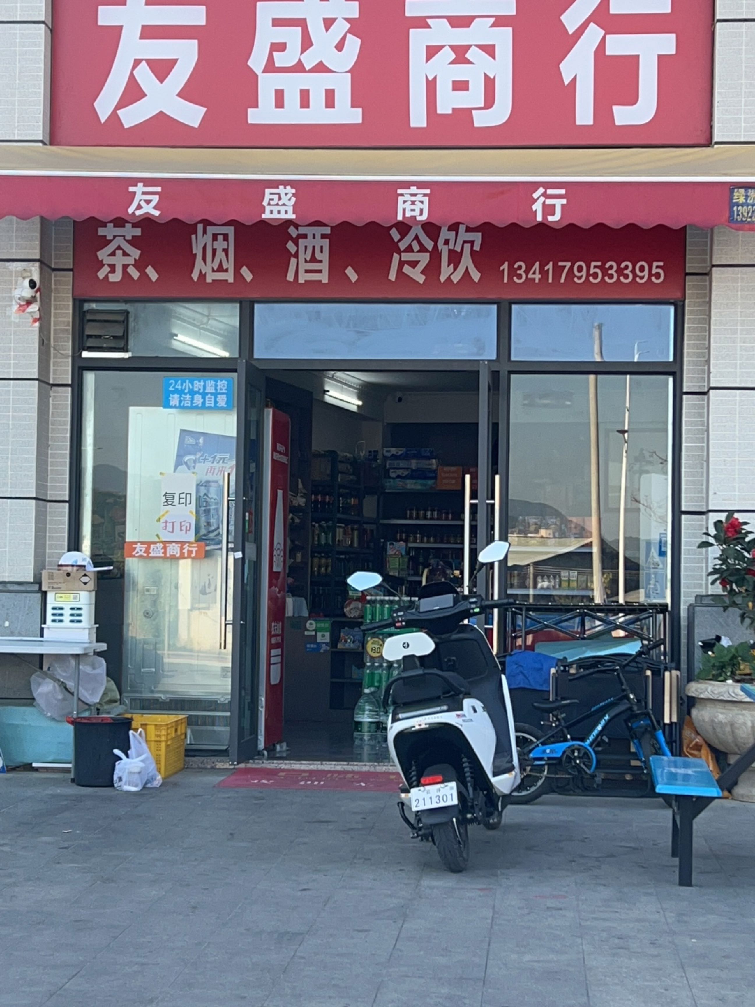 友盛商行