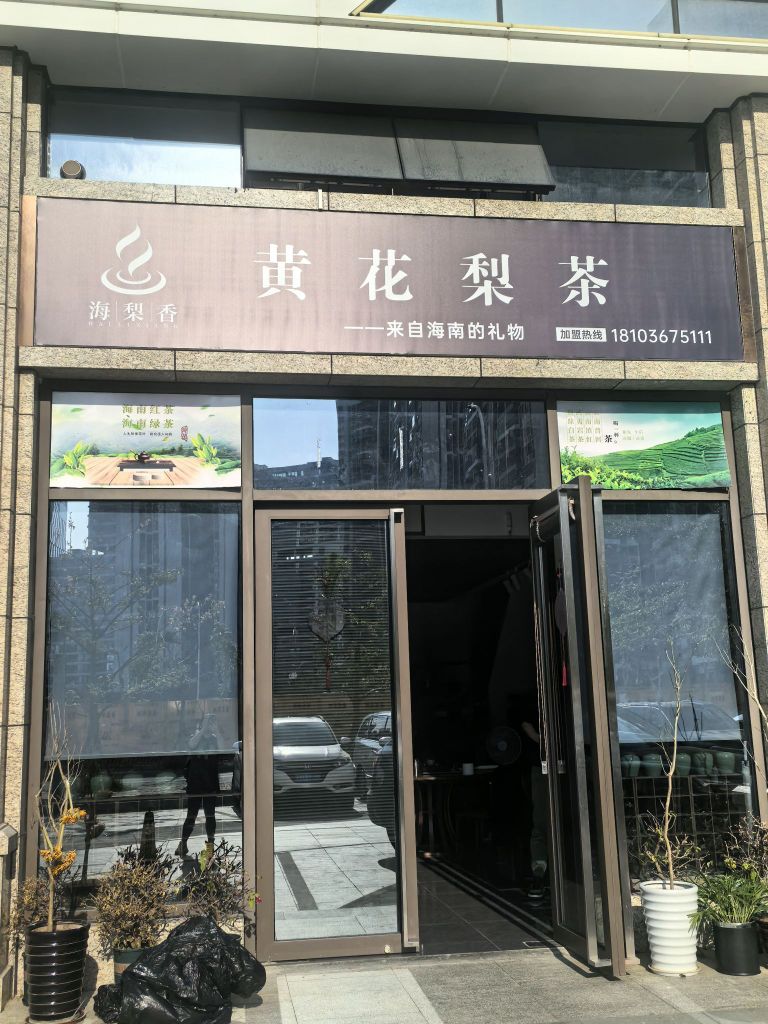 海梨香黄花梨茶