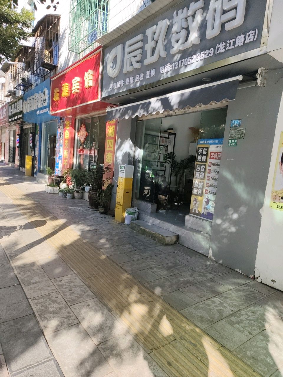 辰玖数码(龙江路店)