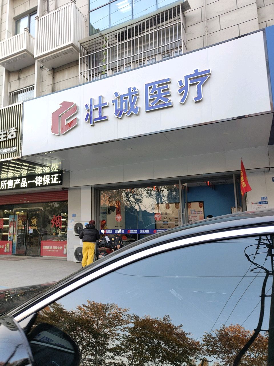 壮诚医疗(和平店)