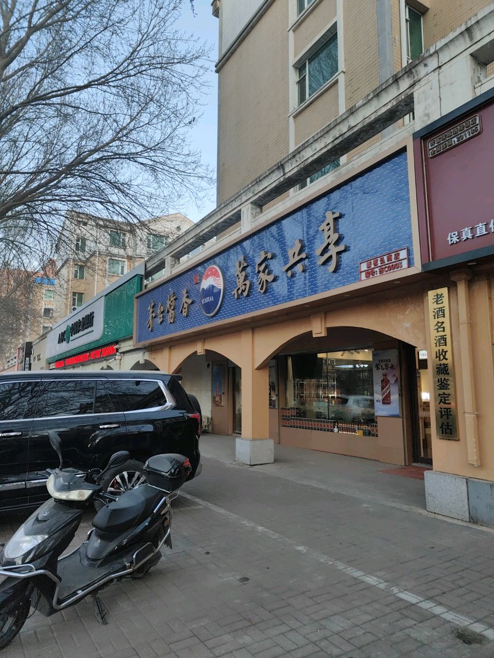 老酒名酒收藏鉴定评估