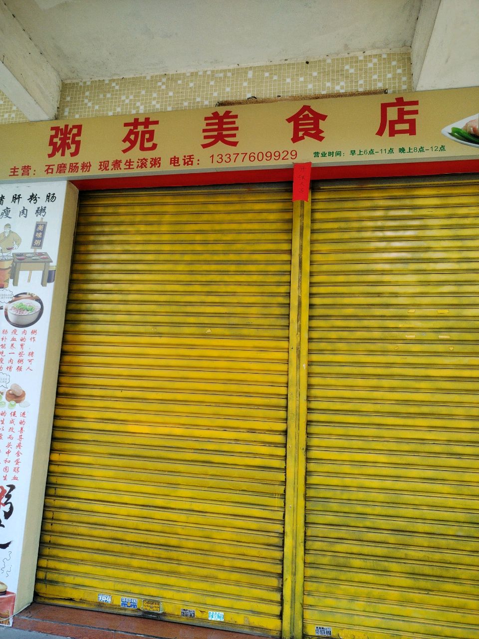 粥苑美食店