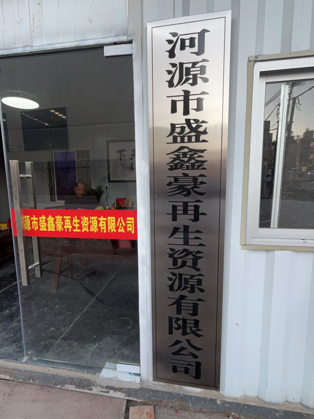 河源市盛鑫豪再生资源有限公司