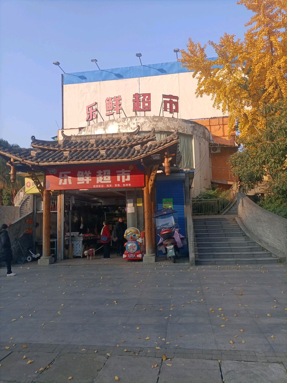 乐鲜超市(广汇店)